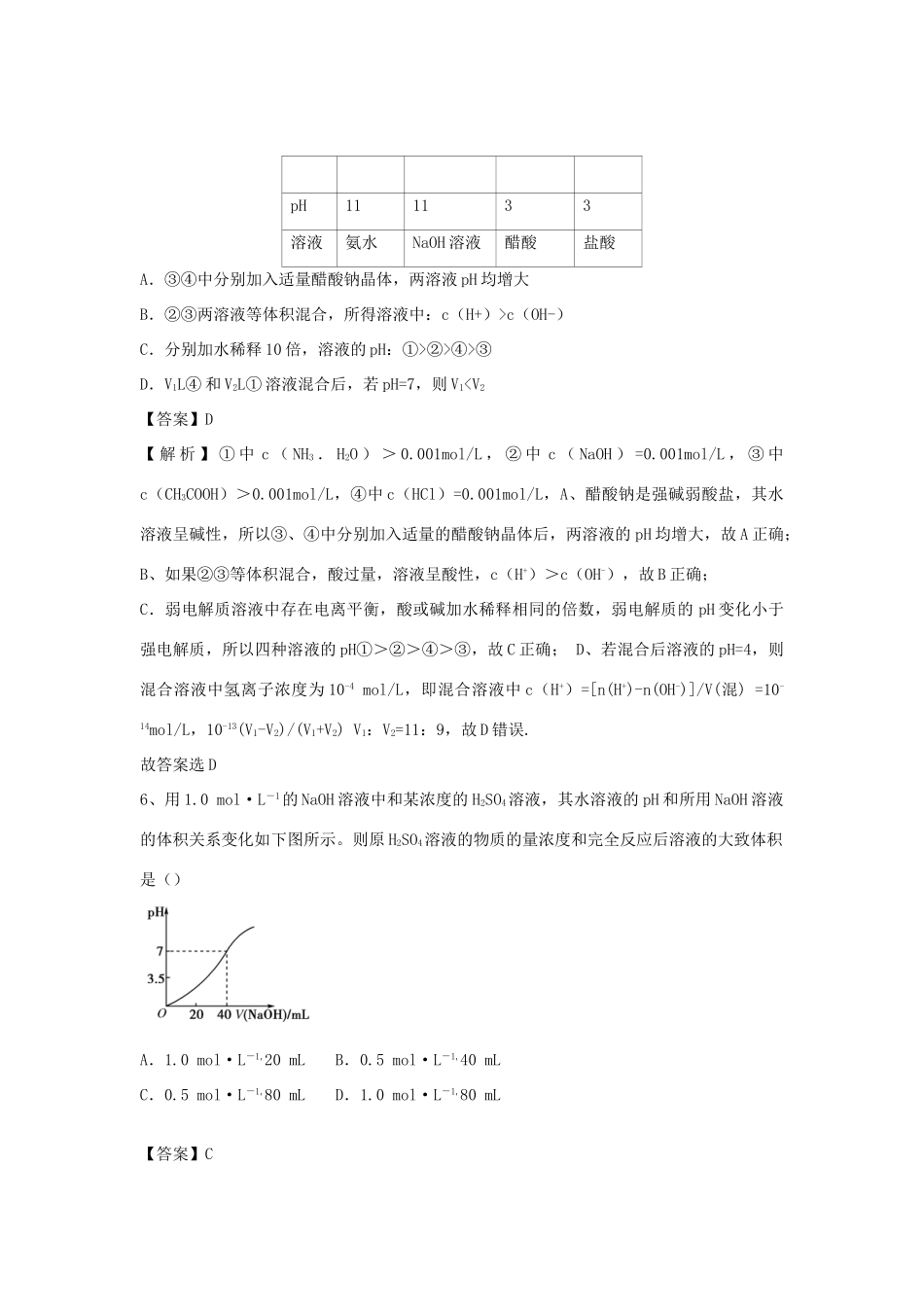 河南省郑州市二中高考化学二轮复习 考点各个击破 倒计时第48天 水的电离和溶液的酸碱性-人教版高三全册化学试题_第3页