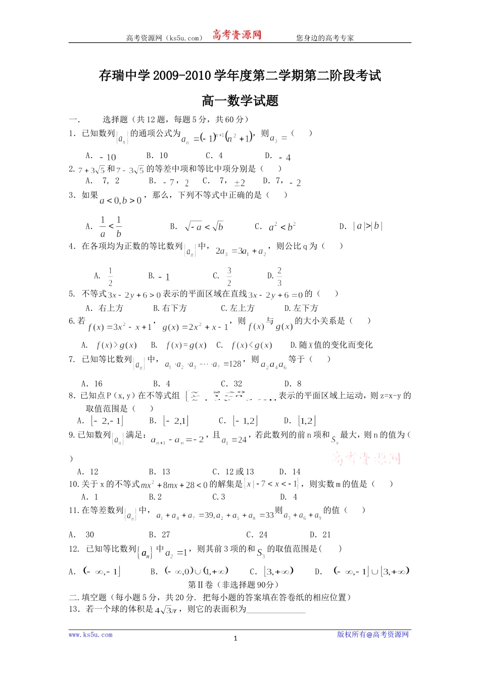 河北省存瑞中学09-10学年高一数学下学期第二次阶段测试 新人教版_第1页