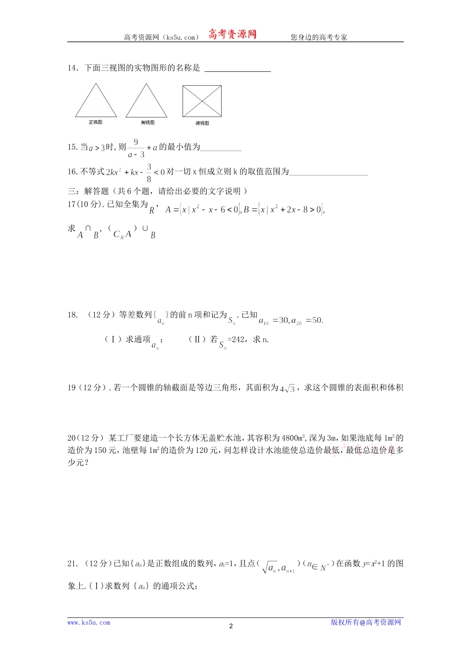 河北省存瑞中学09-10学年高一数学下学期第二次阶段测试 新人教版_第2页