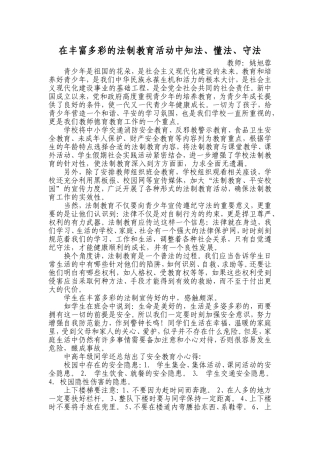 在丰富多彩的法制教育活动中知法、懂法、守法