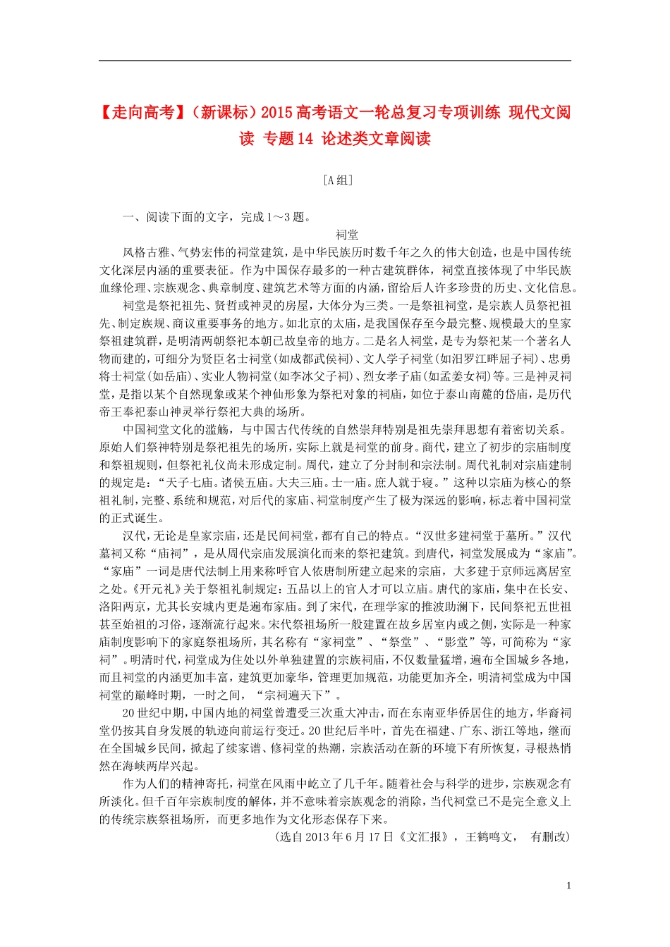 【走向高考】（新课标）2015高考语文一轮总复习专项训练现代文阅读专题14论述类文章阅读_第1页