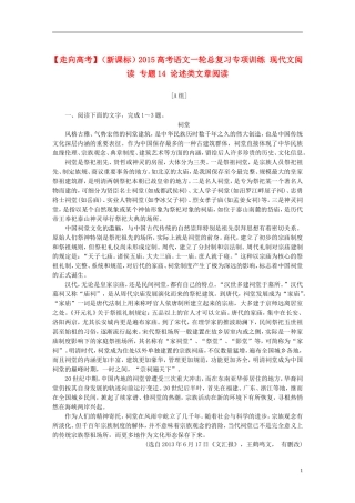 【走向高考】（新课标）2015高考语文一轮总复习专项训练现代文阅读专题14论述类文章阅读