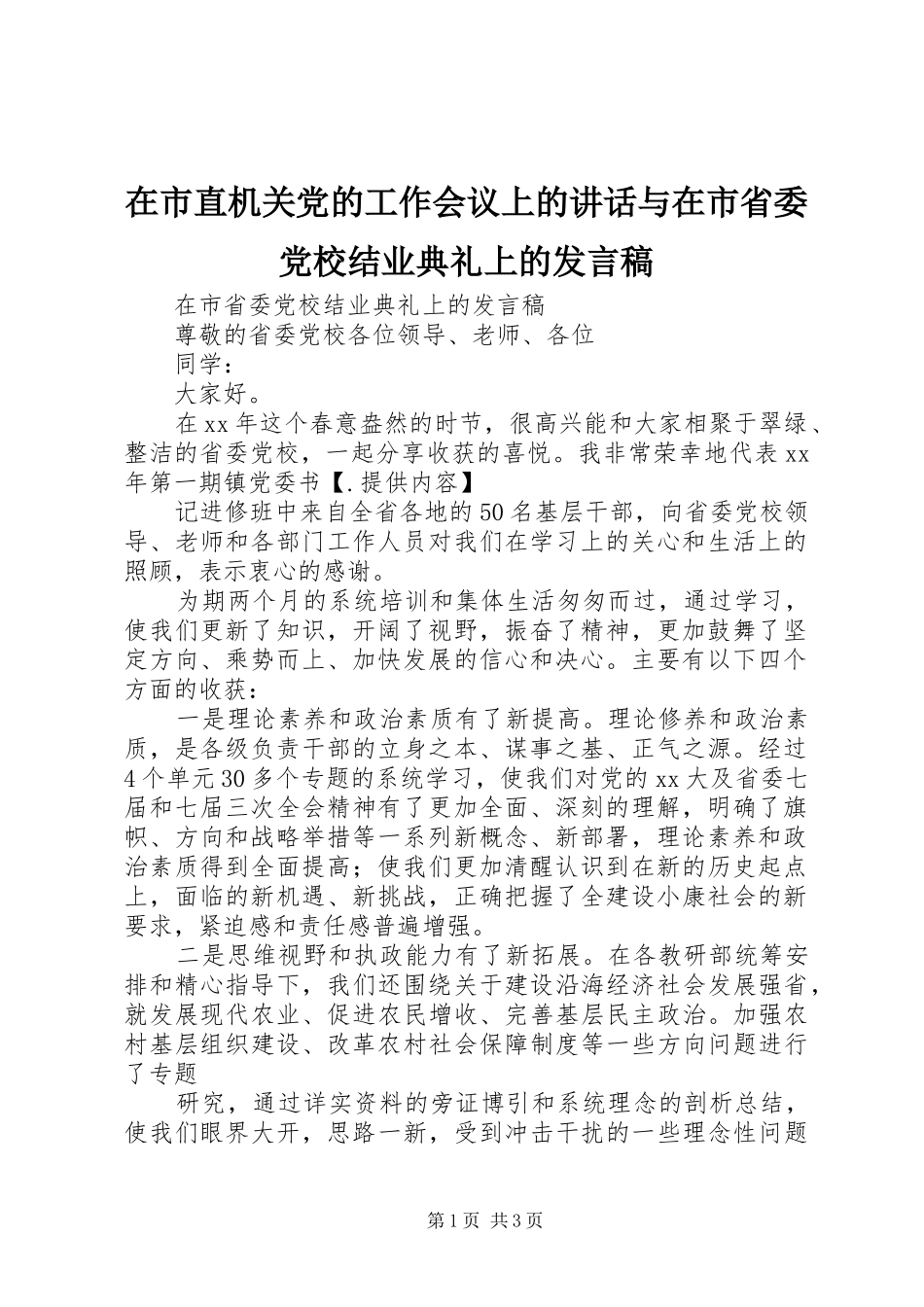 在市直机关党的工作会议上的讲话与在市省委党校结业典礼上的发言稿_第1页