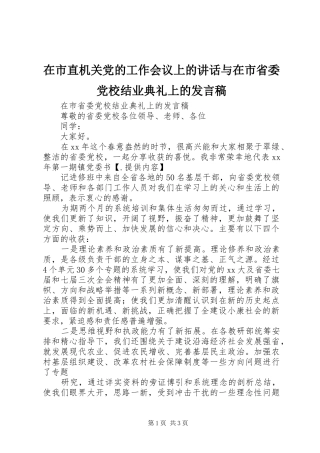 在市直机关党的工作会议上的讲话与在市省委党校结业典礼上的发言稿