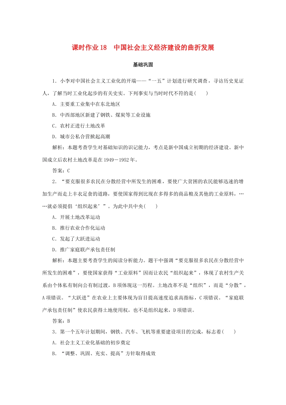 高中历史 第4单元 中国社会主义建设发展道路的探索 课时作业18 中国社会主义经济建设的曲折发展 岳麓版必修2-岳麓版高一必修2历史试题_第1页