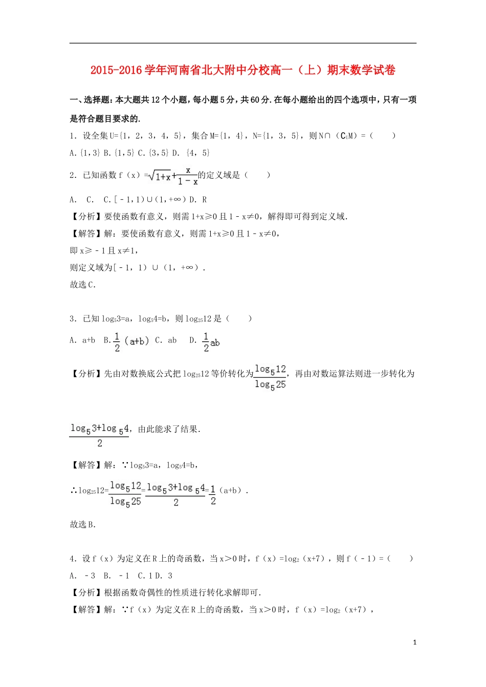 河南省北大附中分校高一数学上学期期末试卷（含解析）-人教版高一全册数学试题_第1页