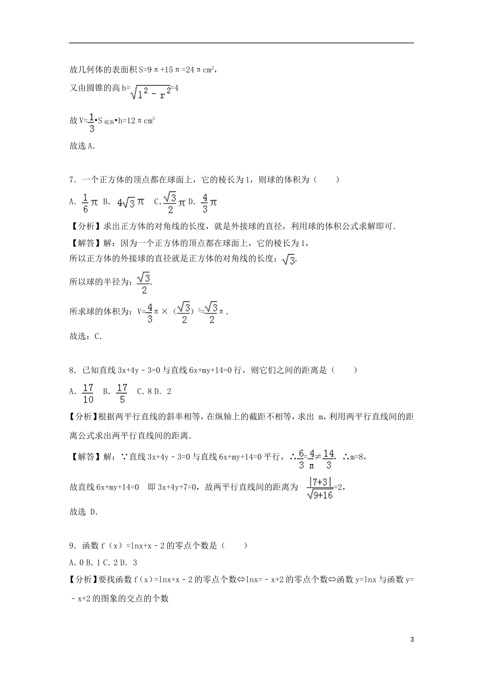河南省北大附中分校高一数学上学期期末试卷（含解析）-人教版高一全册数学试题_第3页
