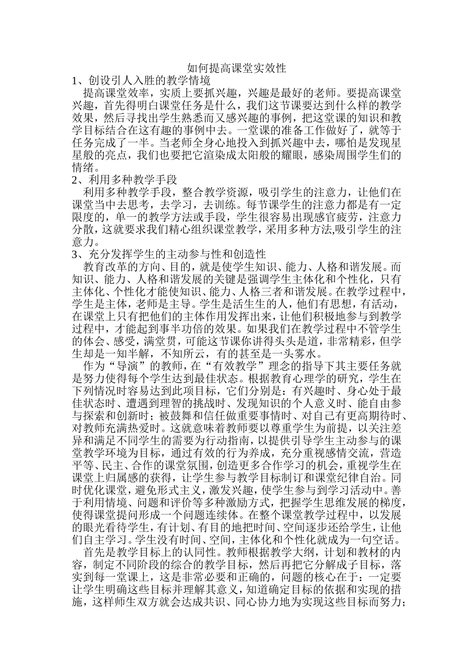 如何提高课堂实效性_第1页
