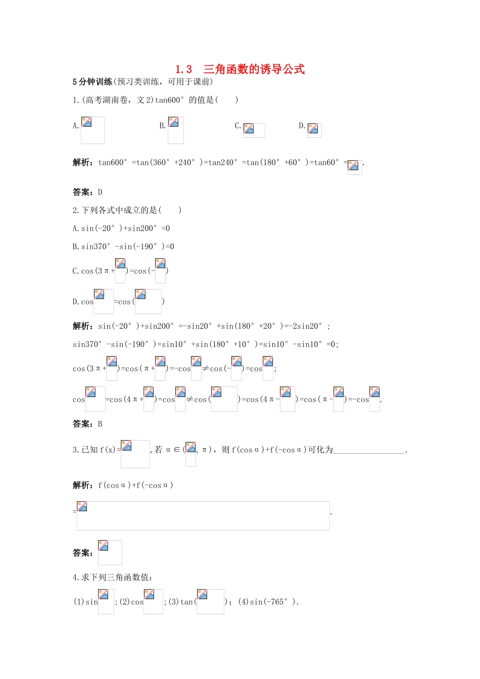 高中数学 第一章 三角函数 1.3 三角函数的诱导公式同步优化训练 新人教A版必修4-新人教A版高一必修4数学试题_第1页