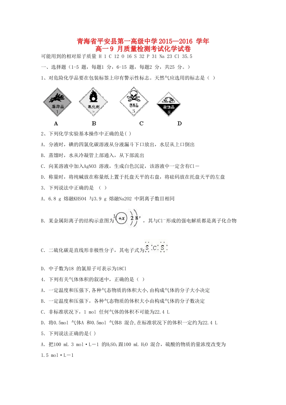 高一化学9月质量检测试卷-人教版高一全册化学试题_第1页