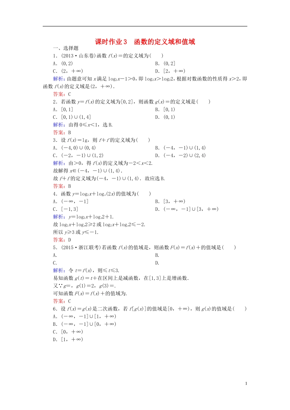 雄关漫道系列高考数学一轮总复习 1.3函数的定义域和值域课时作业 文（含解析）新人教版-新人教版高三全册数学试题_第1页