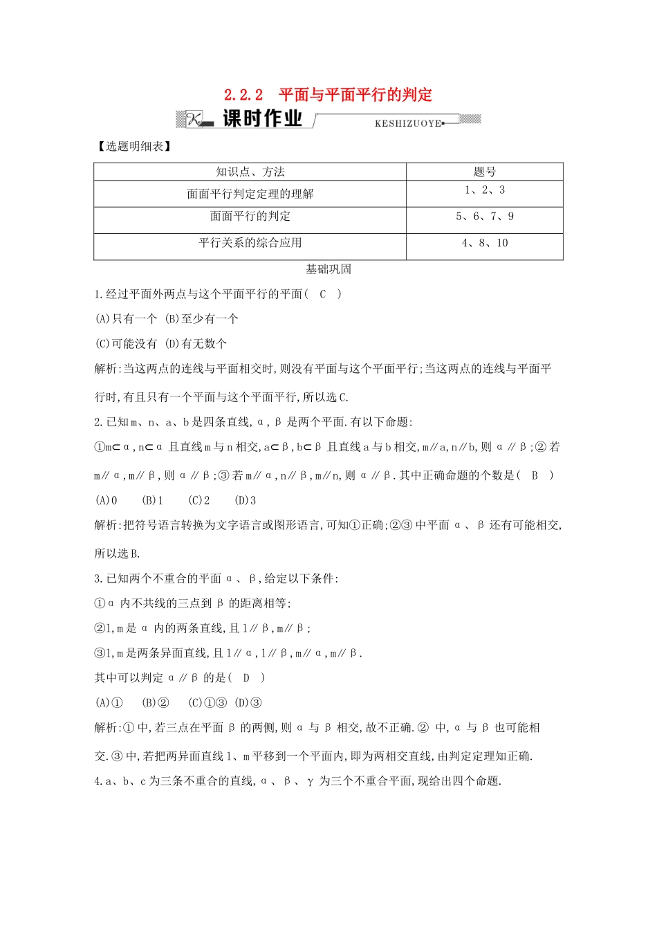 高中数学 第二章 点、直线、平面之间的位置关系 2.2.2 平面与平面平行的判定课时作业 新人教A版必修2-新人教A版高一必修2数学试题_第1页
