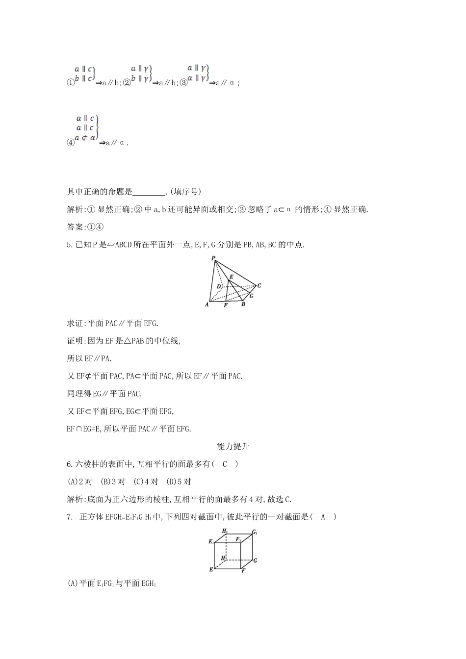 高中数学 第二章 点、直线、平面之间的位置关系 2.2.2 平面与平面平行的判定课时作业 新人教A版必修2-新人教A版高一必修2数学试题_第2页