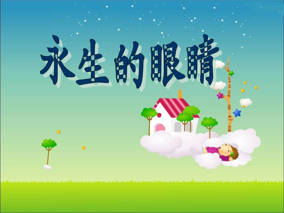永生的眼睛课件 (2)_第1页