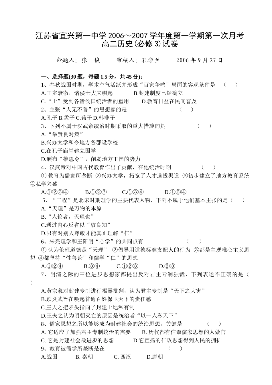 江苏省宜兴一中高一历史第一次月考试卷 人教课标必修3_第1页