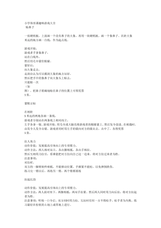 小学体育课趣味游戏大全