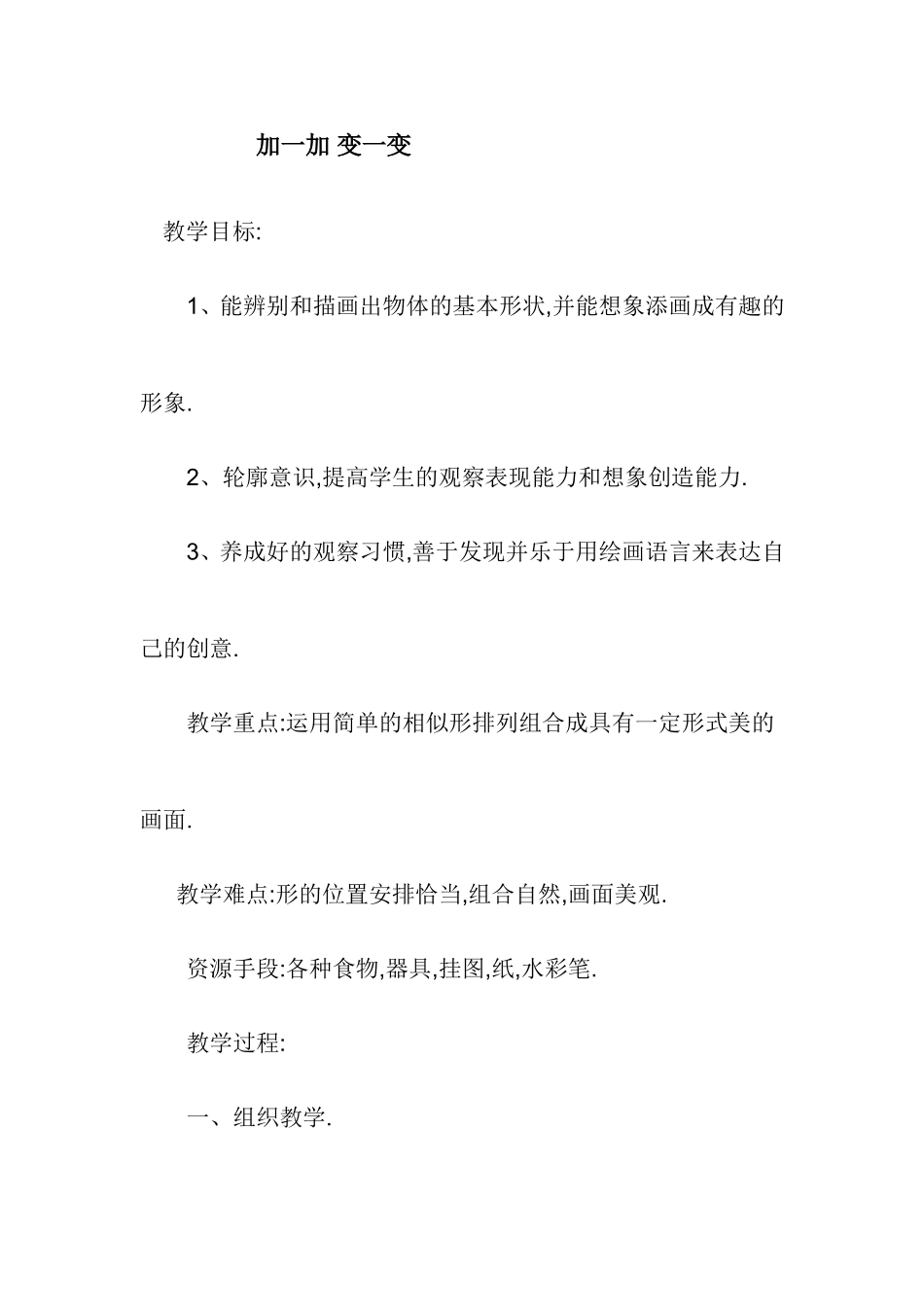 加一加变一变_第1页