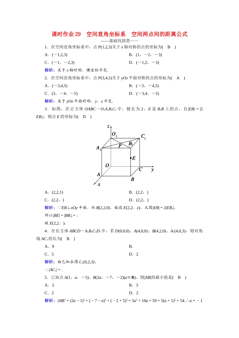 高中数学 第四章 圆与方程 4.3.1、2 空间直角坐标系 空间两点间的距离公式课时作业（含解析）新人教A版必修2-新人教A版高一必修2数学试题_第1页
