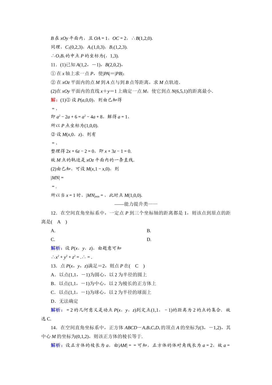 高中数学 第四章 圆与方程 4.3.1、2 空间直角坐标系 空间两点间的距离公式课时作业（含解析）新人教A版必修2-新人教A版高一必修2数学试题_第3页