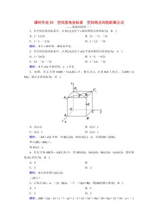 高中数学 第四章 圆与方程 4.3.1、2 空间直角坐标系 空间两点间的距离公式课时作业（含解析）新人教A版必修2-新人教A版高一必修2数学试题