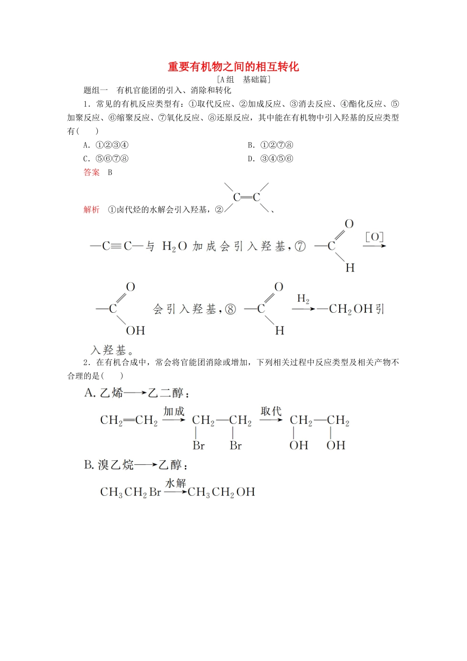 高中化学 专题4 烃的衍生物 第三单元 第3课时 重要有机物之间的相互转化课时作业（含解析）苏教版选修5-苏教版高二选修5化学试题_第1页