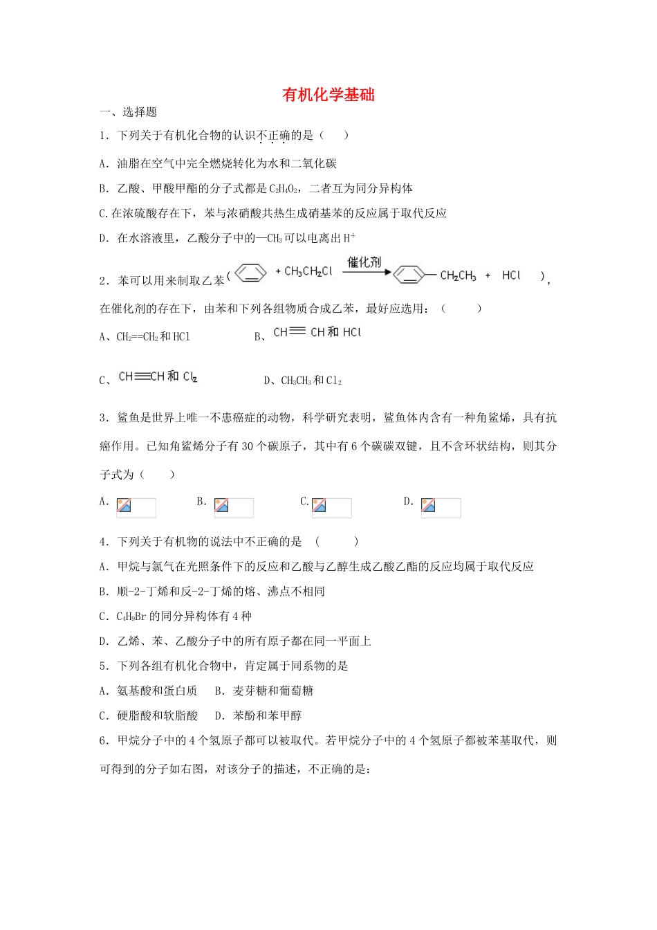 江西省宜丰县高考化学二轮复习 有机化学基础专题训练检测1-人教版高三全册化学试题_第1页