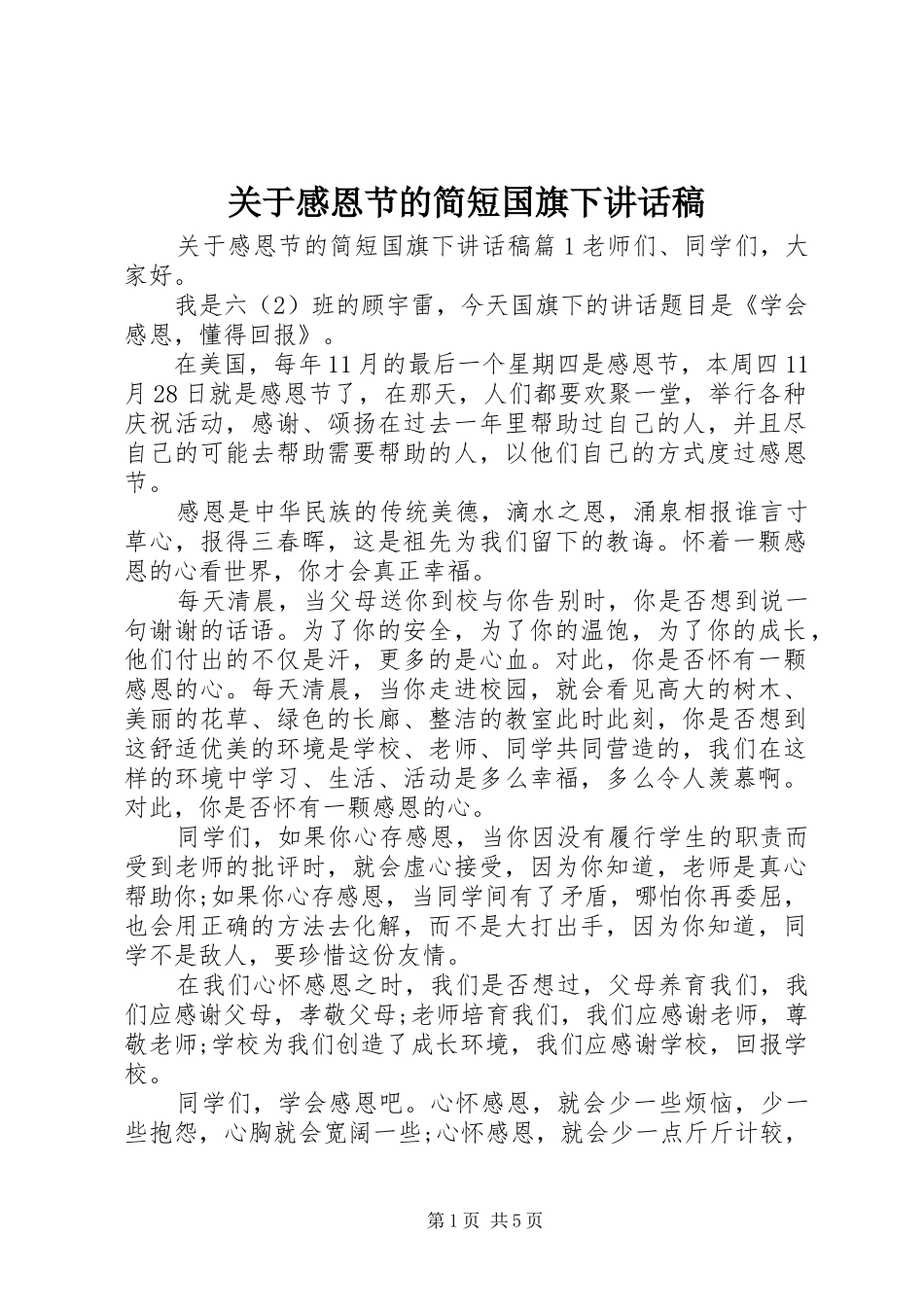 关于感恩节的简短国旗下讲话发言稿_第1页