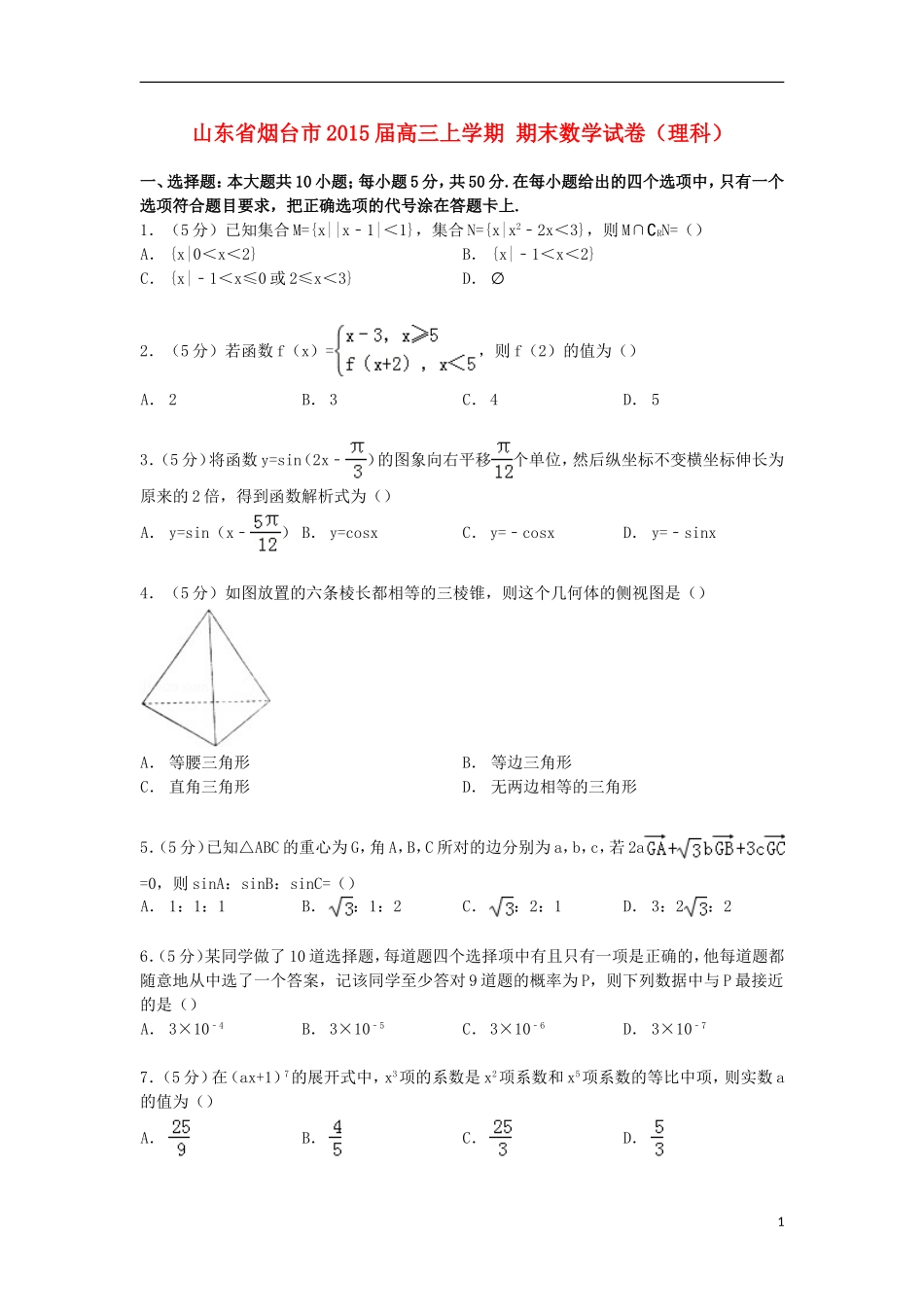 山东省烟台市高三数学上学期期末试卷 理（含解析）-人教版高三全册数学试题_第1页