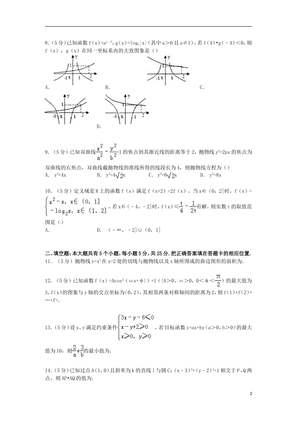山东省烟台市高三数学上学期期末试卷 理（含解析）-人教版高三全册数学试题_第2页