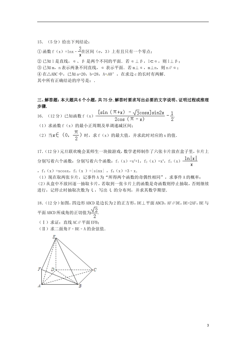 山东省烟台市高三数学上学期期末试卷 理（含解析）-人教版高三全册数学试题_第3页