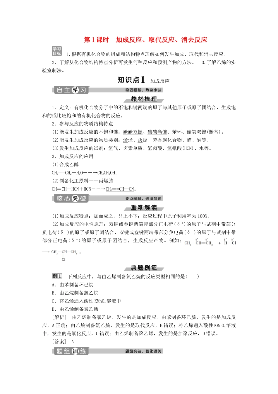 高中化学 第2章 官能团与有机化学反应 烃的衍生物 第1节 第1课时 加成反应、取代反应、消去反应练习（含解析）鲁科版选修5-鲁科版高二选修5化学试题_第1页