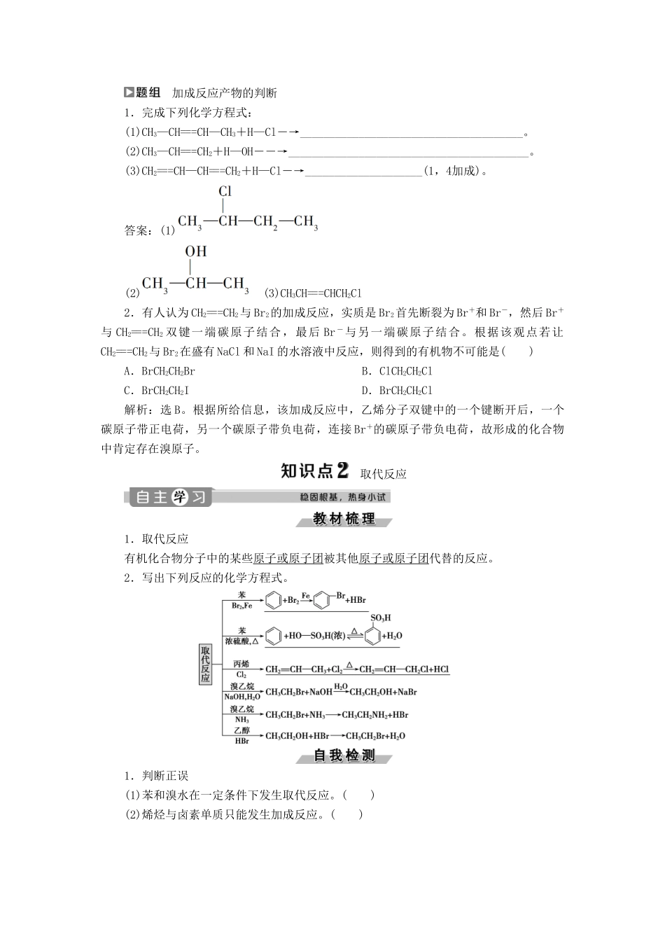 高中化学 第2章 官能团与有机化学反应 烃的衍生物 第1节 第1课时 加成反应、取代反应、消去反应练习（含解析）鲁科版选修5-鲁科版高二选修5化学试题_第2页
