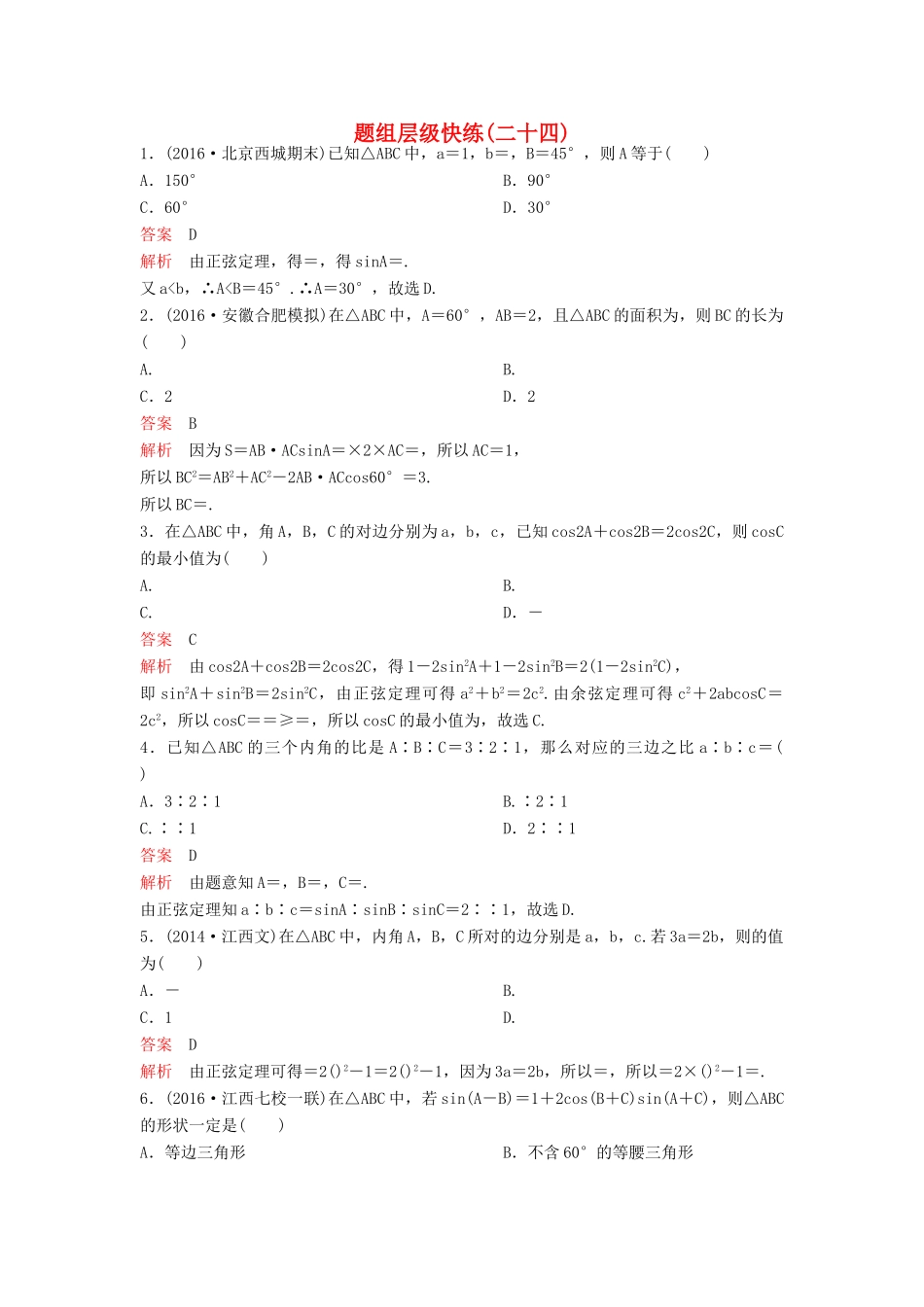（新课标）高考数学大一轮复习 第四章 三角函数题组24 理-人教版高三全册数学试题_第1页