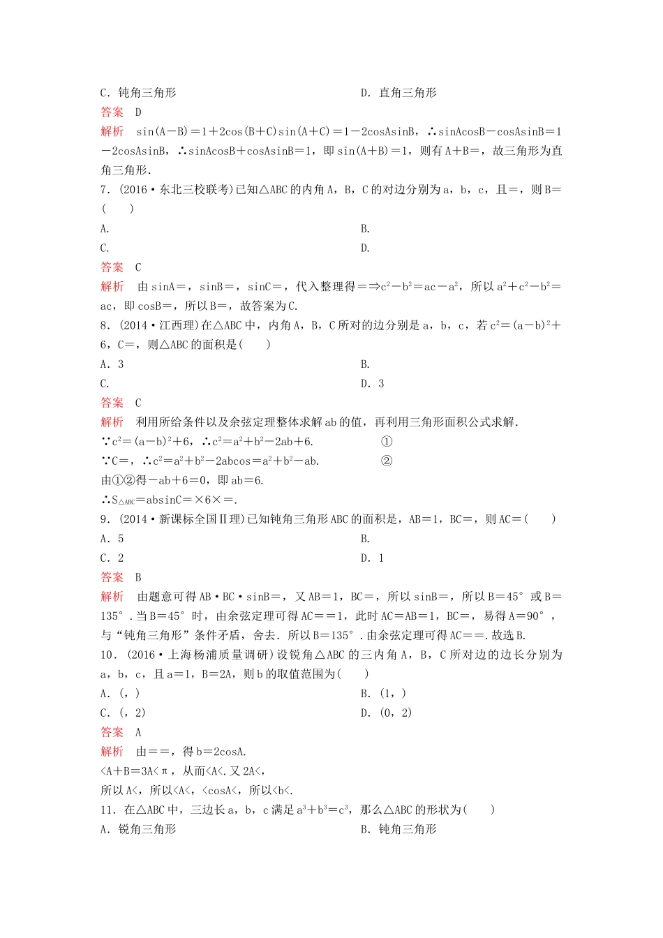 （新课标）高考数学大一轮复习 第四章 三角函数题组24 理-人教版高三全册数学试题_第2页
