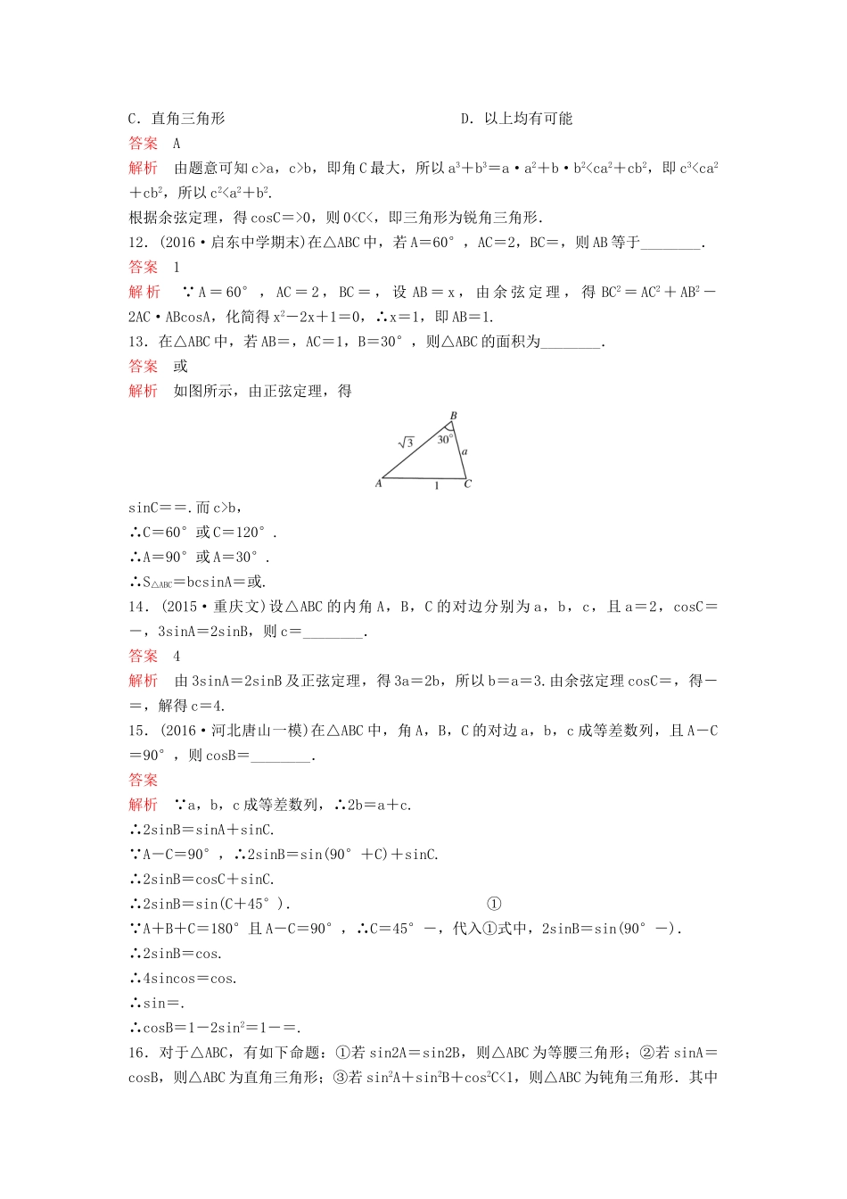 （新课标）高考数学大一轮复习 第四章 三角函数题组24 理-人教版高三全册数学试题_第3页