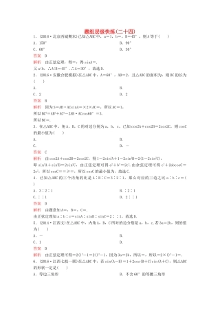 （新课标）高考数学大一轮复习 第四章 三角函数题组24 理-人教版高三全册数学试题