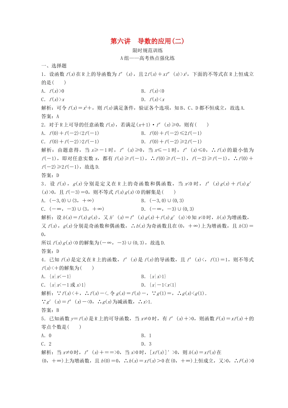 高考数学二轮复习 第一部分 专题一 第五讲 导数的应用 第六讲 导数的应用（二）习题-人教版高三全册数学试题_第1页
