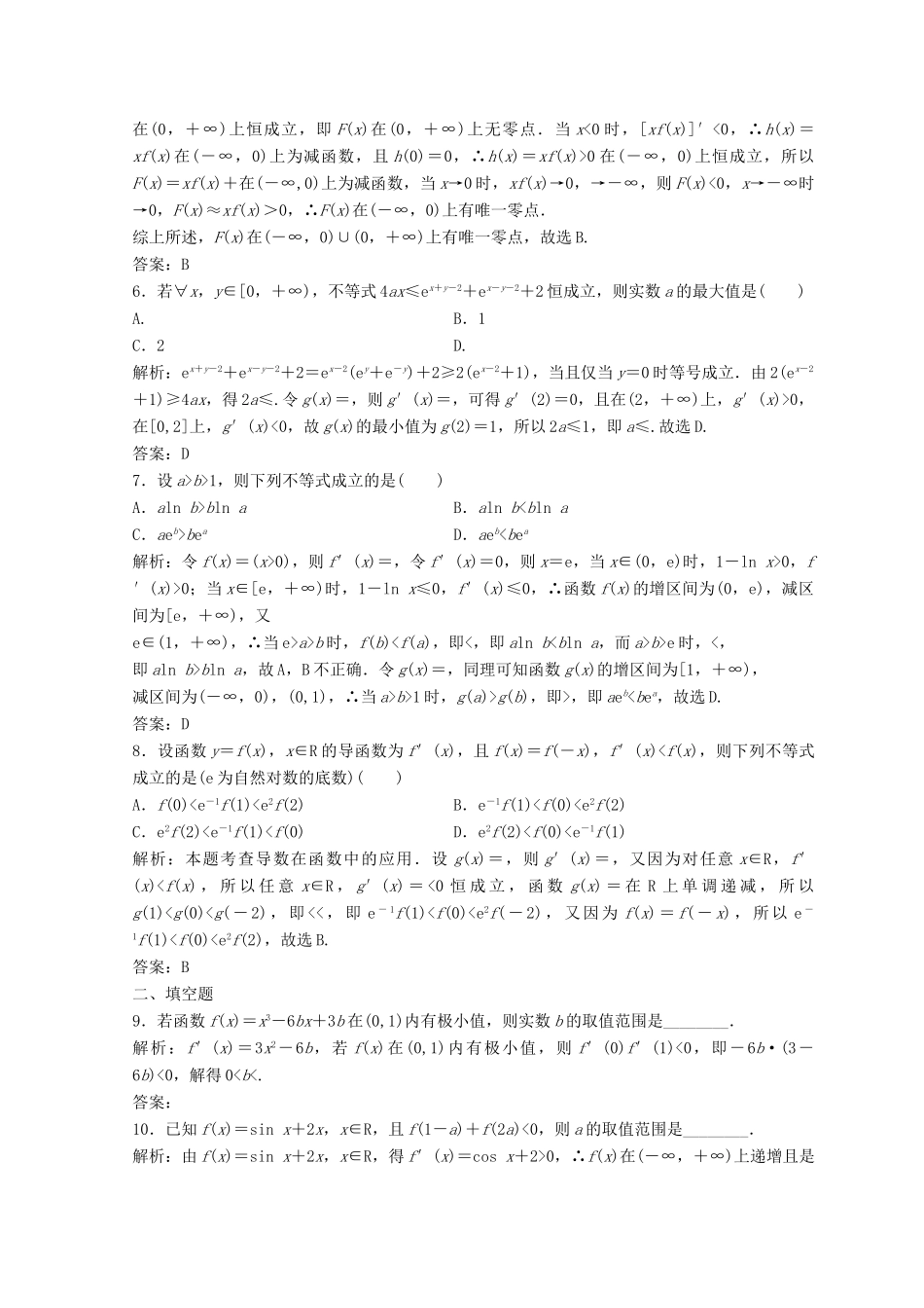 高考数学二轮复习 第一部分 专题一 第五讲 导数的应用 第六讲 导数的应用（二）习题-人教版高三全册数学试题_第2页