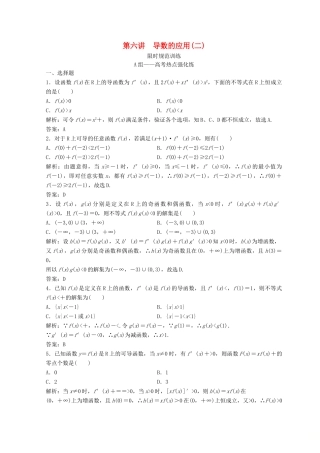 高考数学二轮复习 第一部分 专题一 第五讲 导数的应用 第六讲 导数的应用（二）习题-人教版高三全册数学试题