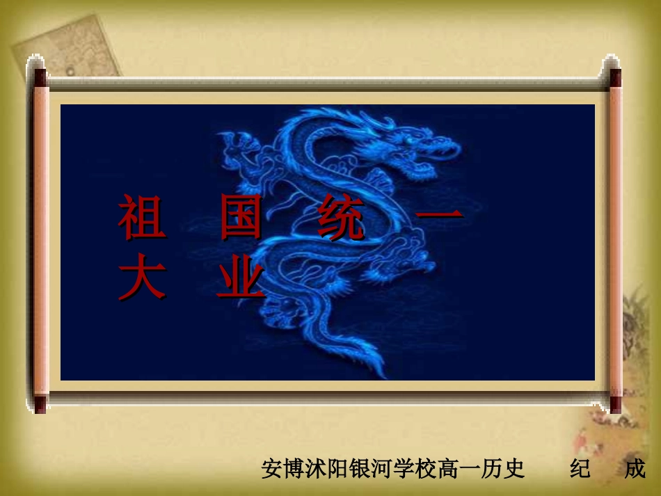 新人教版2012高一历史必修1课件：第22课祖国统一大业_第1页