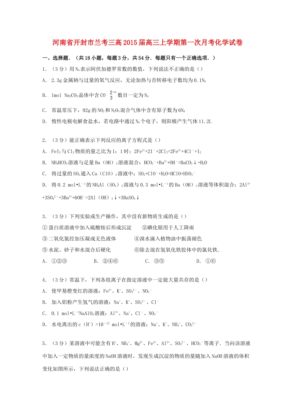 河南省开封市兰考三高高三化学上学期第一次月考试卷（含解析）-人教版高三全册化学试题_第1页