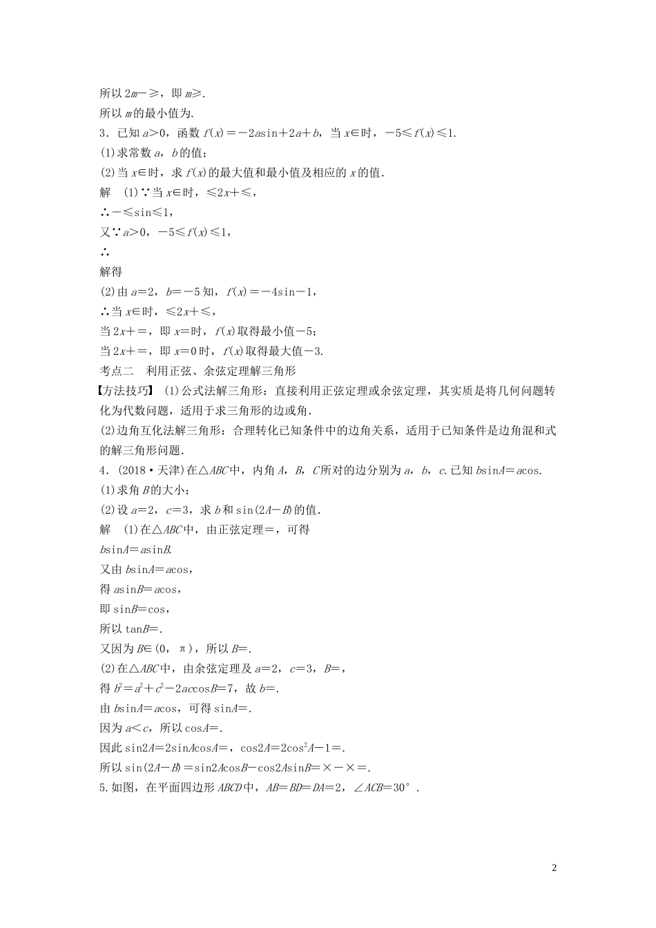 （浙江专用）高考数学二轮复习精准提分 第二篇 重点专题分层练，中高档题得高分 第11练 三角函数与解三角形试题-人教版高三全册数学试题_第2页