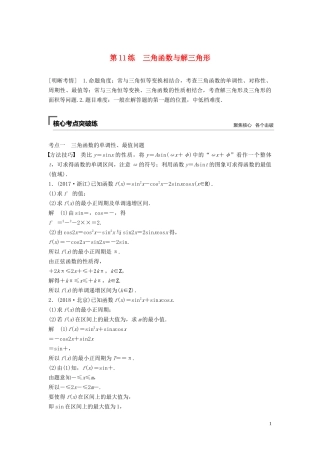 （浙江专用）高考数学二轮复习精准提分 第二篇 重点专题分层练，中高档题得高分 第11练 三角函数与解三角形试题-人教版高三全册数学试题
