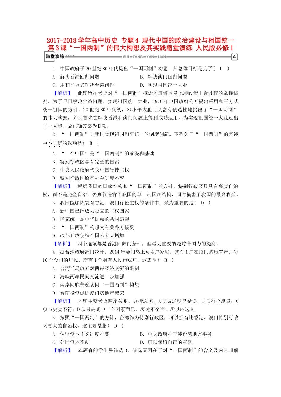 高中历史 专题4 现代中国的政治建设与祖国统一 第3课“一国两制”的伟大构想及其实践随堂演练 人民版必修1-人民版高一必修1历史试题_第1页