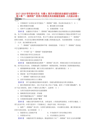 高中历史 专题4 现代中国的政治建设与祖国统一 第3课“一国两制”的伟大构想及其实践随堂演练 人民版必修1-人民版高一必修1历史试题