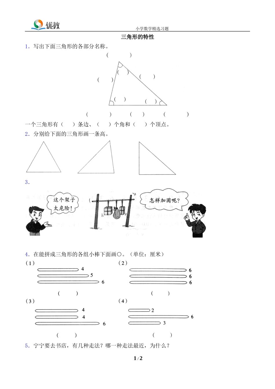 《三角形的特性》基础练习2_第1页