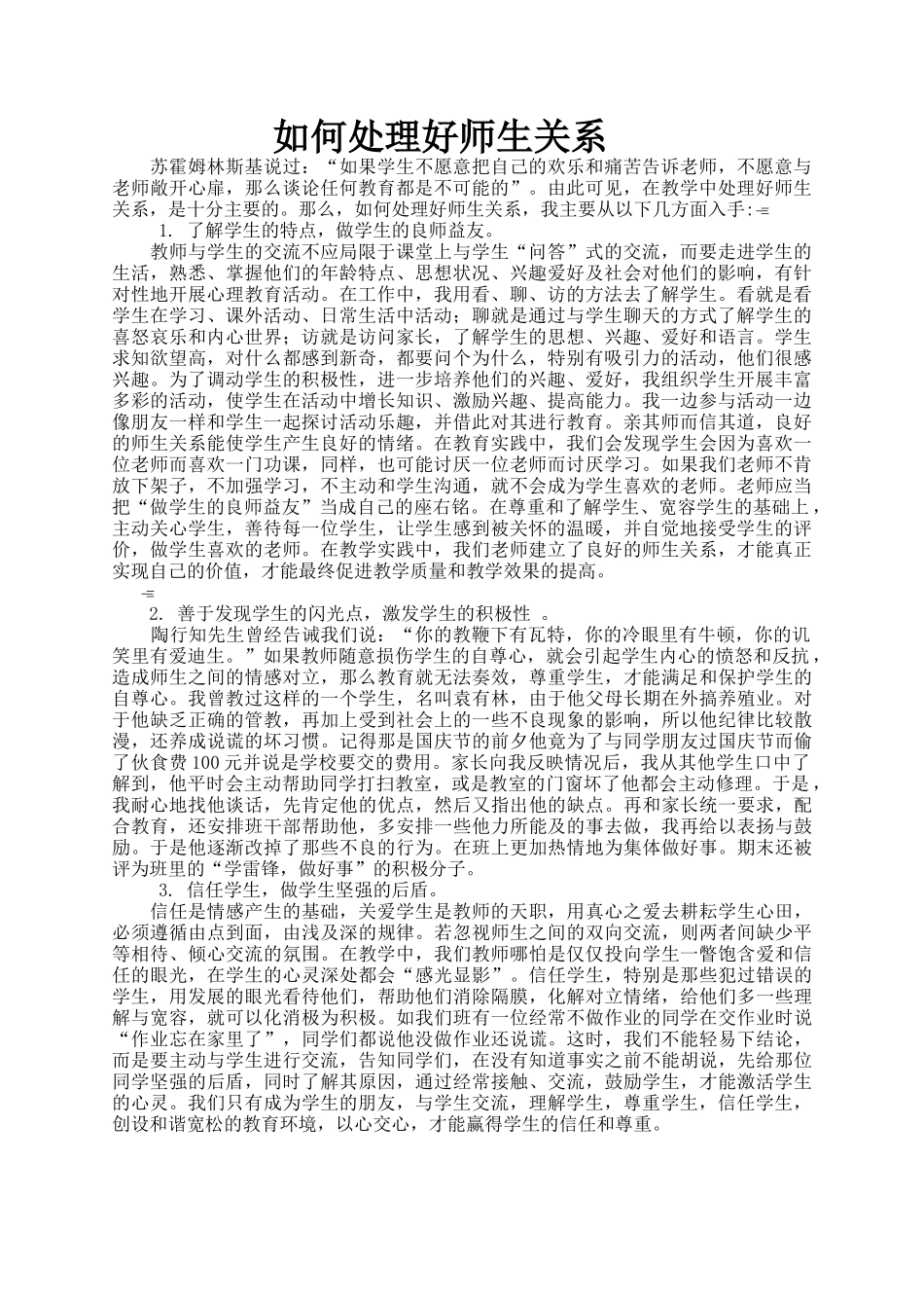 如何处理师生关系_第1页