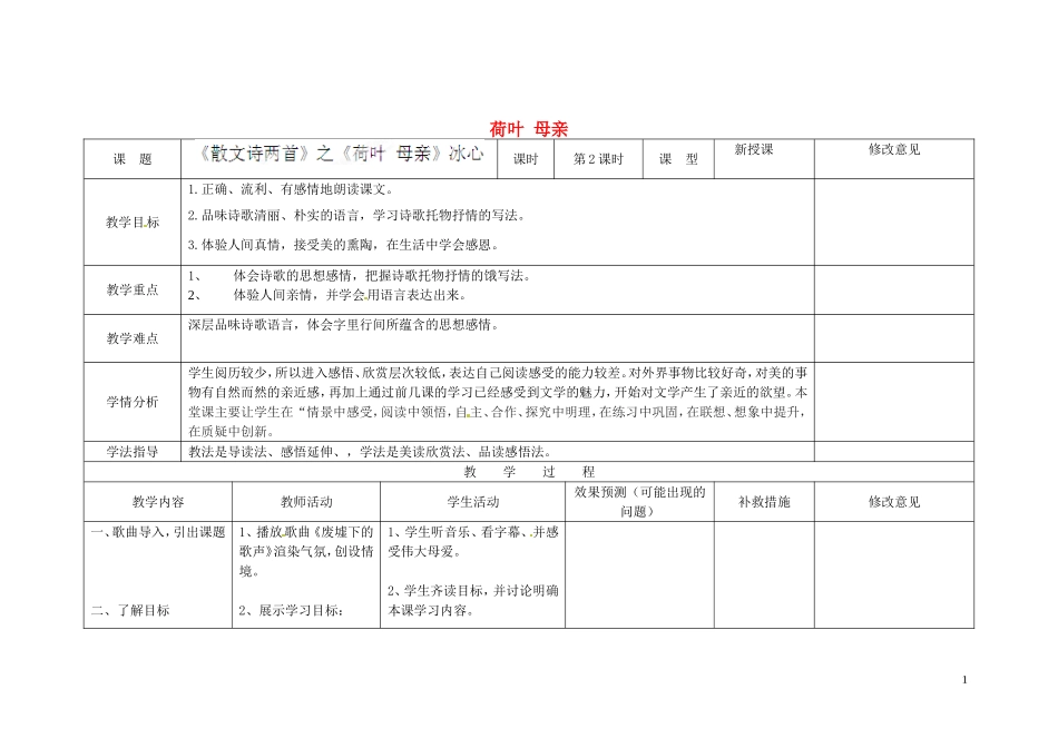 七年级语文上册4荷叶母亲（第2课时）教学设计（新版）新人教版_第1页