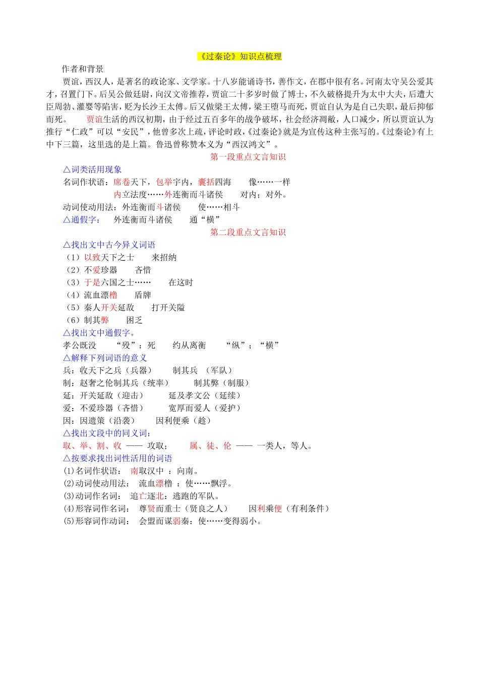 过秦论知识点_第1页