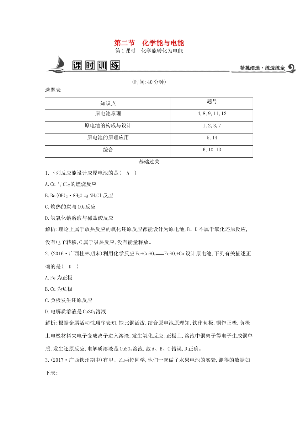 高中化学 第二章 化学反应与能量 第二节 化学能与电能 第1课时 化学能转化为电能课时训练 新人教版必修2-新人教版高一必修2化学试题_第1页